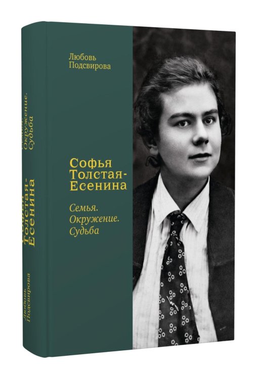Софья Толстая-Есенина. Семья. Окружение. Судьба