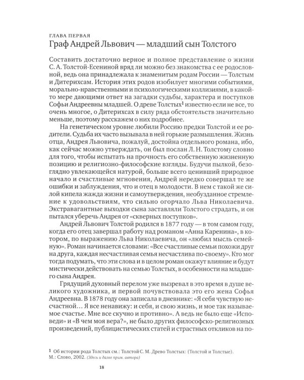 Софья Толстая-Есенина. Семья. Окружение. Судьба