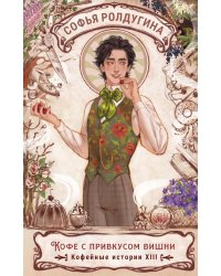Кофе с привкусом вишни. Кофейные истории 13