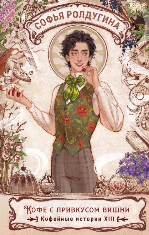 Обложка книги «Кофе с привкусом вишни. Кофейные истории 13» — Ролдугина Софья Валерьевна, ISBN 9785517133939