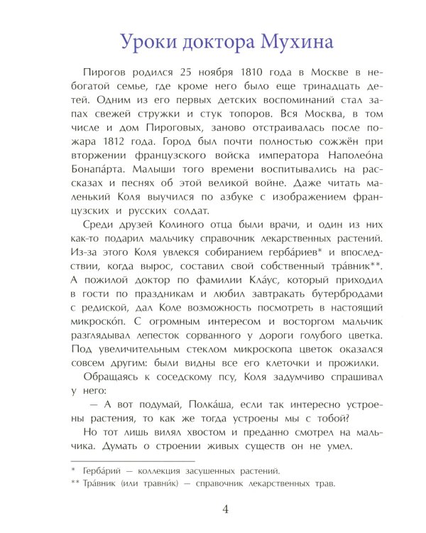 Николай Пирогов. Великий хирург. Вып. 149. 3-е изд