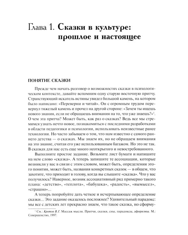 Психология сказки. Основы сказкотерапии