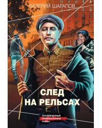 След на рельсах