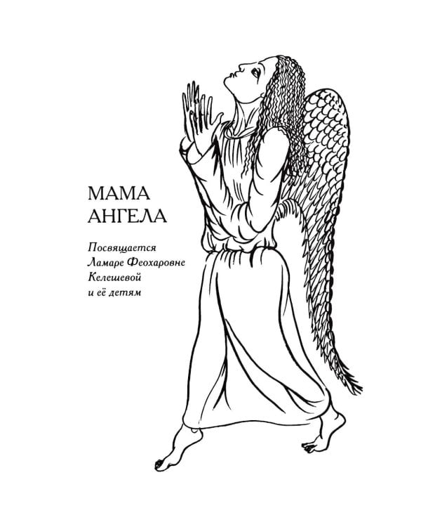 Мама ангела: повести, рассказы