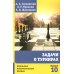 Задачи о турнирах. 4-е изд., доп
