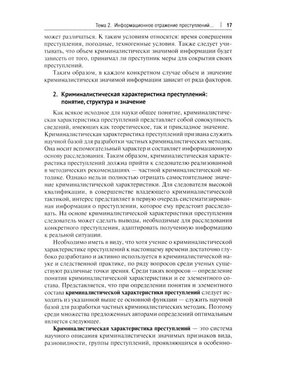 Дополнительное изображение книги «Криминалистика: Учебник»