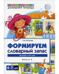 Формируем словарный запас. Человек и его мир.  Вып. 2. 4-7 лет