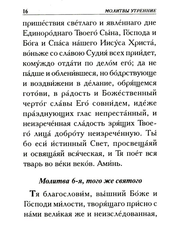 Молитвослов крупным шрифтом