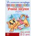 Учим звуки [р], [р’]. Домашняя логопедическая тетрадь для детей 5-7 лет. 2-е изд., испр