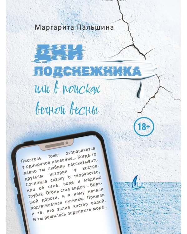 Дополнительное изображение книги «Дни подснежника, или В поисках вечной весны»