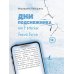 Дополнительное изображение книги «Дни подснежника, или В поисках вечной весны»