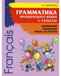 Грамматика французского языка. 2-3 кл. 2-е изд., доп