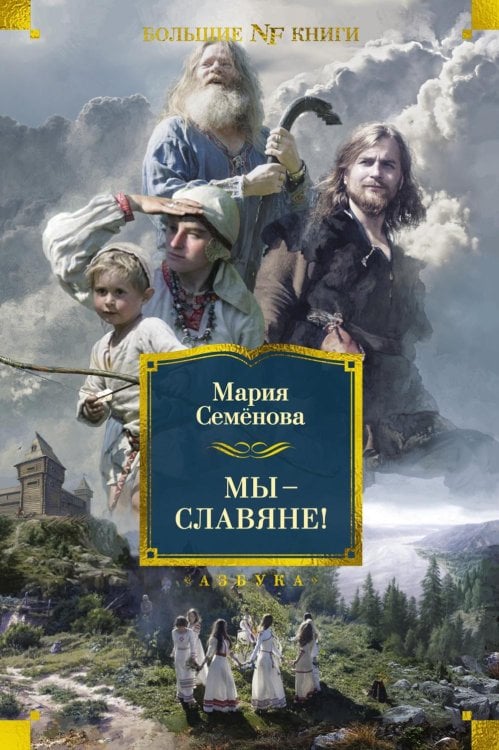 Мы - славяне! Популярная энциклопедия
