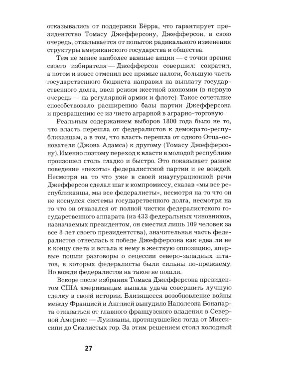 Как Америка стала великой: На пути к американской исключительности