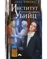 Институт благородных убийц: роман