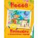 Незнайка. Все приключения в 4-х кн. (комплект)