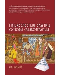 Психология сказки. Основы сказкотерапии