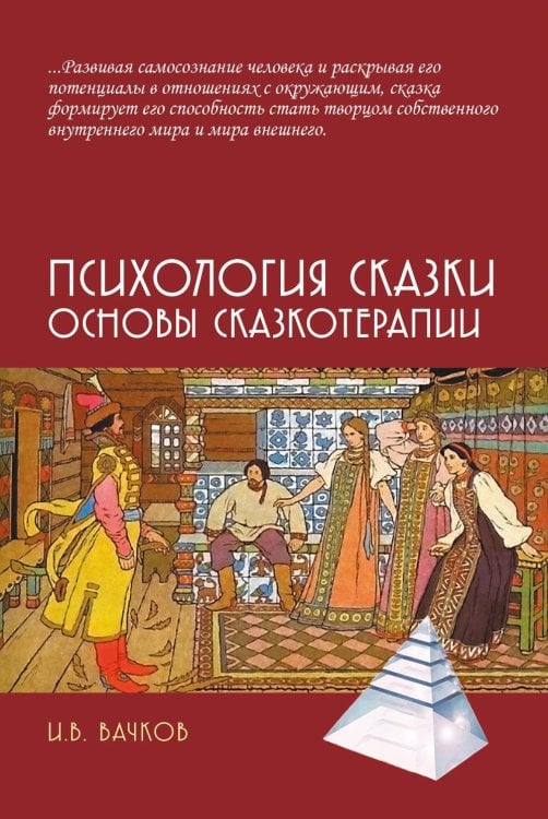 Психология сказки. Основы сказкотерапии