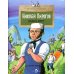 Николай Пирогов. Великий хирург. Вып. 149. 3-е изд