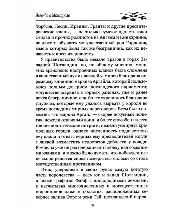 Легенда о Монтрозе; роман