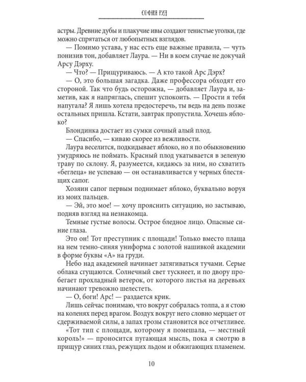 Недотрога для короля академии