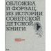 Обложка и форзац. Из истории советской детской книги: собрание Нины и Вадима Гинзбург