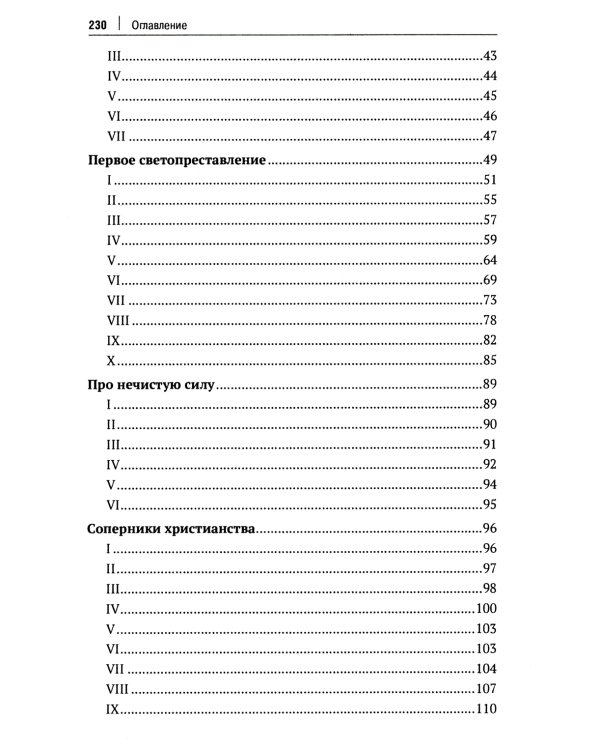 Соперники христианства: эссе и статьи по культурологии