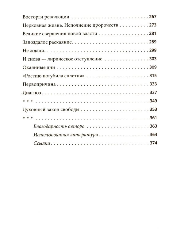 Гибель империи. Российский урок; Несвятые святые и другие рассказы; Радость покаяния; Твое Воскресение (комплект из 4-х книг)