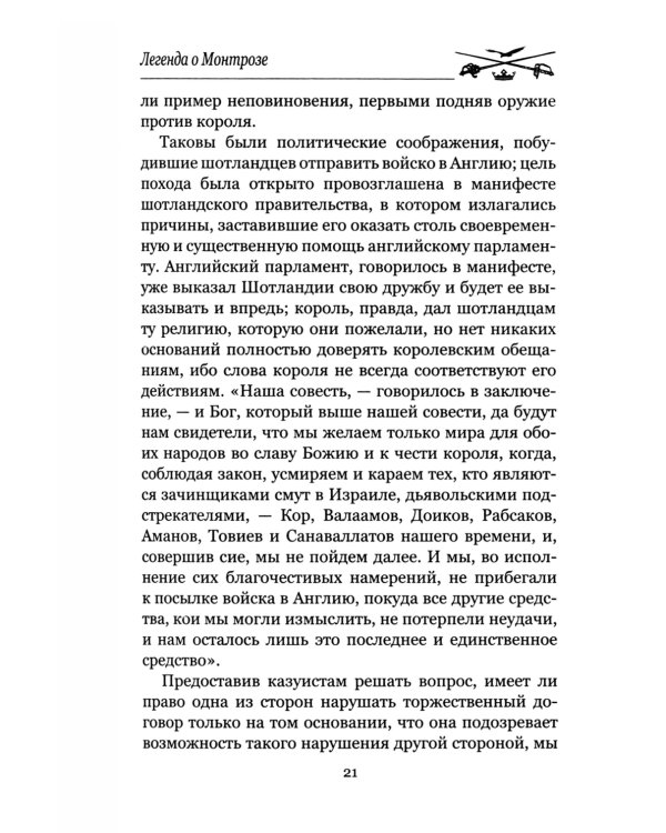 Легенда о Монтрозе; роман