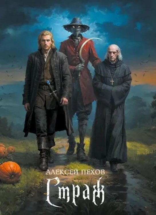 Обложка книги «Страж» — Пехов Алексей Юрьевич, ISBN 9785002421626
