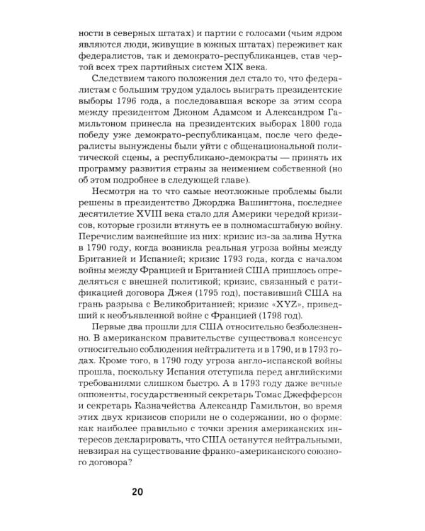 Как Америка стала великой: На пути к американской исключительности
