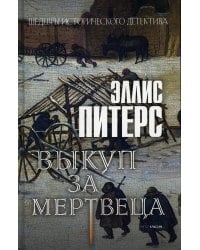 Выкуп за мертвеца: роман