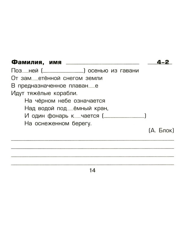 Русский язык: Сборник самостоятельных работ "Вставь букву!": 4 кл. 20-е изд., стер