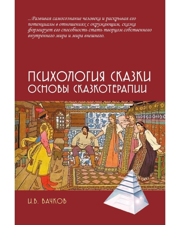 Психология сказки. Основы сказкотерапии