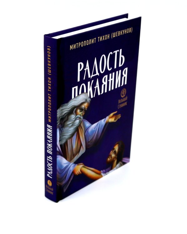 Гибель империи. Российский урок; Несвятые святые и другие рассказы; Радость покаяния; Твое Воскресение (комплект из 4-х книг)
