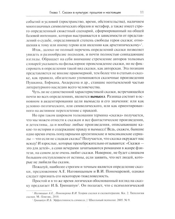 Психология сказки. Основы сказкотерапии