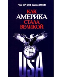 Как Америка стала великой: На пути к американской исключительности