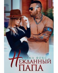 Нежданный папа