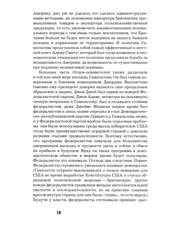 Как Америка стала великой: На пути к американской исключительности