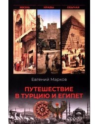 Путешествие в Турцию и Египет. Жизнь, нравы, обычаи