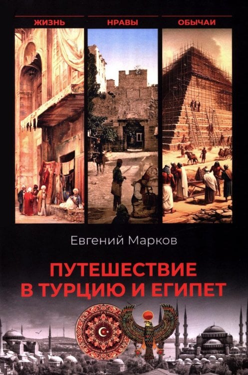 Путешествие в Турцию и Египет. Жизнь, нравы, обычаи