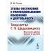 Этапы постижения и расколдовывания мышления и деятельности. Творчество Г.П. Щедровицкого: высокая драма жизни и мысли Этапы постижения и расколдовывания мышления и деятельности. Творчество Г.П. Щедровицкого: высокая драма жизни и мысли