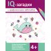 IQ-загадки с графическими заданиями: 4+