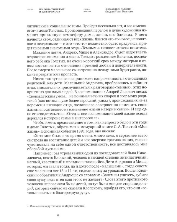 Софья Толстая-Есенина. Семья. Окружение. Судьба