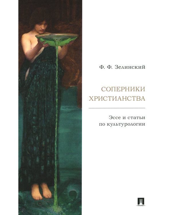 Соперники христианства: эссе и статьи по культурологии