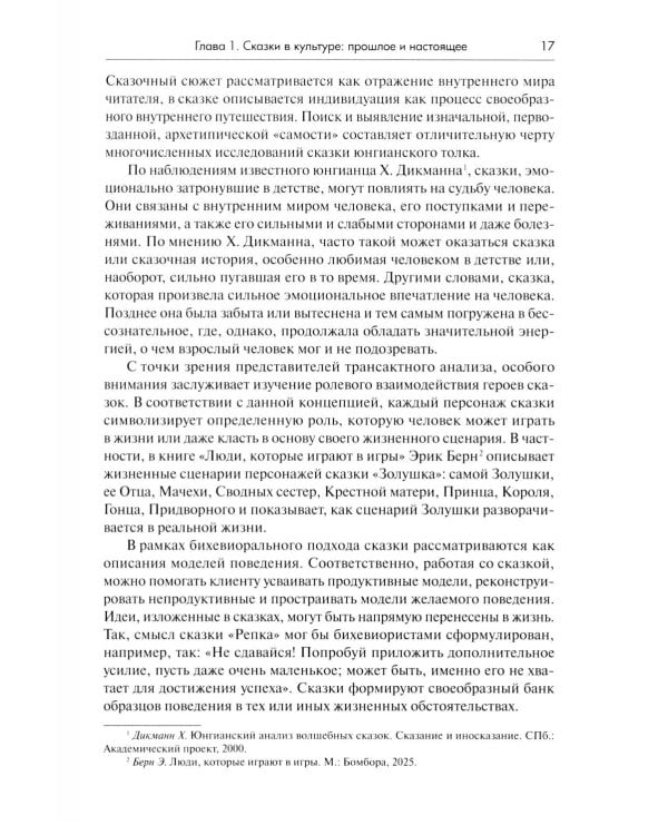 Психология сказки. Основы сказкотерапии