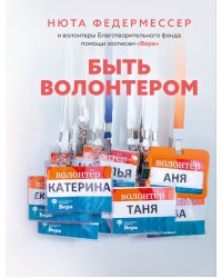 Быть волонтером