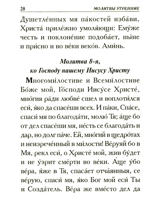 Молитвослов крупным шрифтом