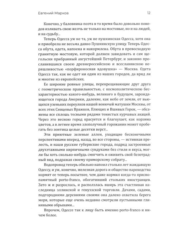 Путешествие в Турцию и Египет. Жизнь, нравы, обычаи