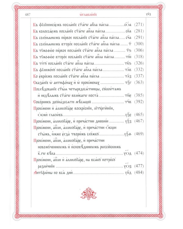 Апостол (на ц/сл., с зачалами)(зеленая)